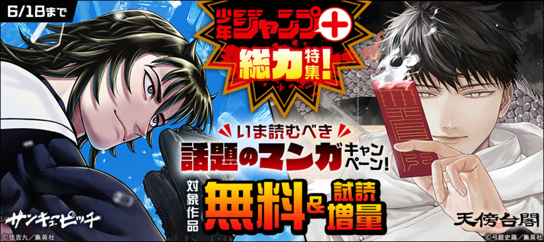 「ジャンプ＋」総力特集！いま読むべき話題のマンガキャンペーン！