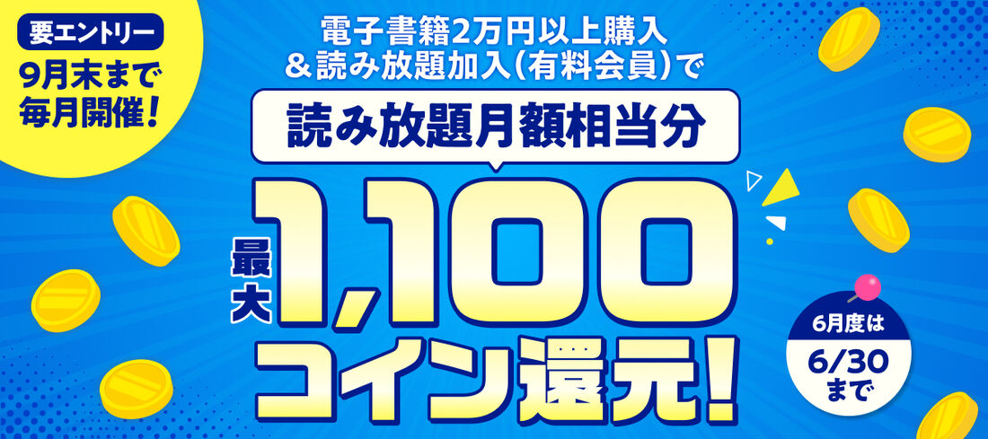 電子書籍2万円以上購入で月額相当分コイン還元