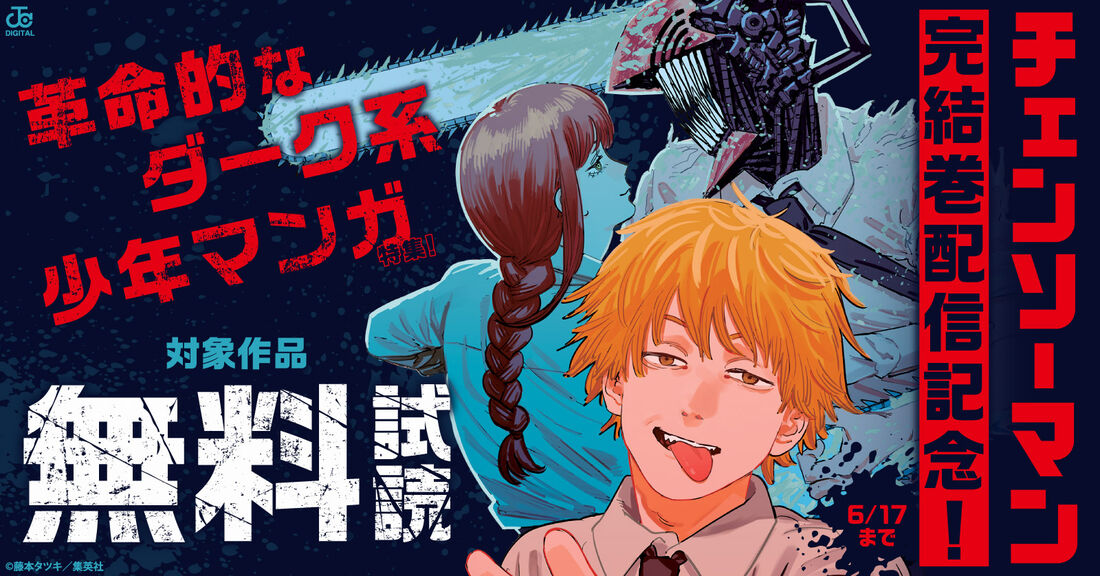 『チェンソーマン』完結巻配信記念！革命的なダーク系少年マンガ特集！
