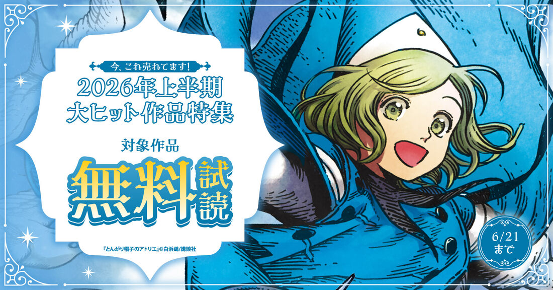 【6月21日まで】今、これ売れてます！2026年上半期大ヒット作品特集