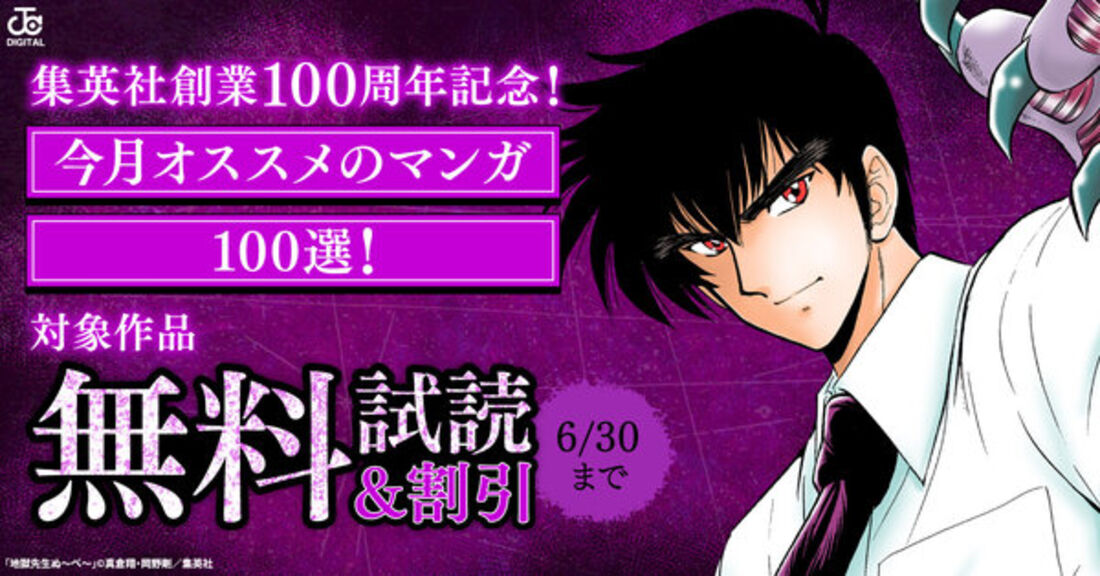 集英社創業100周年記念！ 今月オススメのマンガ100選！