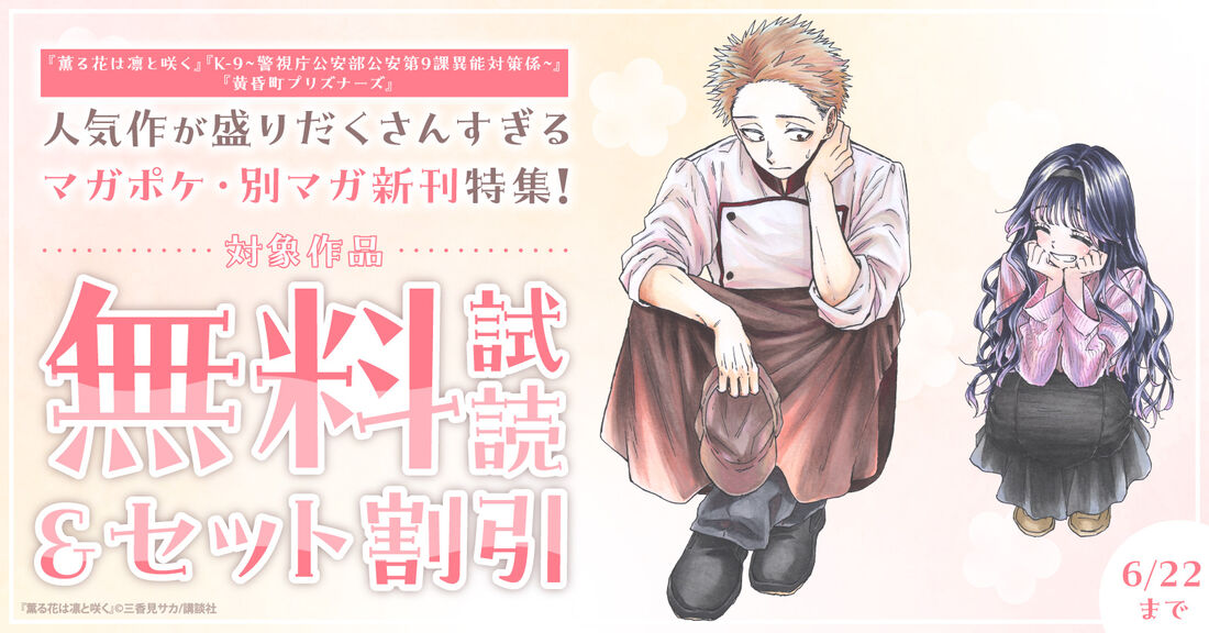 人気作が盛りだくさんすぎるマガポケ・別マガ新刊特集！