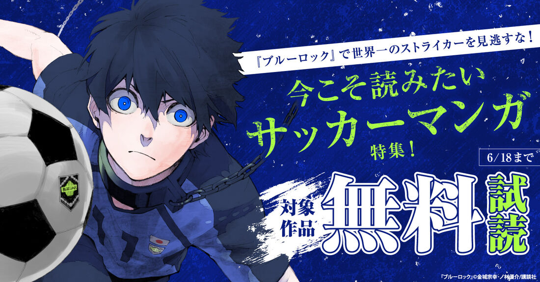 【6月18日まで】『ブルーロック』で世界一のストライカーを見逃すな！今こそ読みたいサッカーマンガ特集！