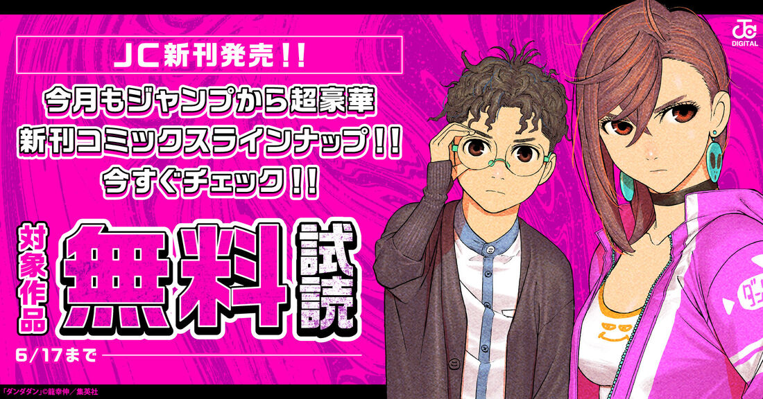 【6月17日まで】今月もジャンプから超豪華新刊コミックスラインナップ！！無料試読で今すぐチェック！