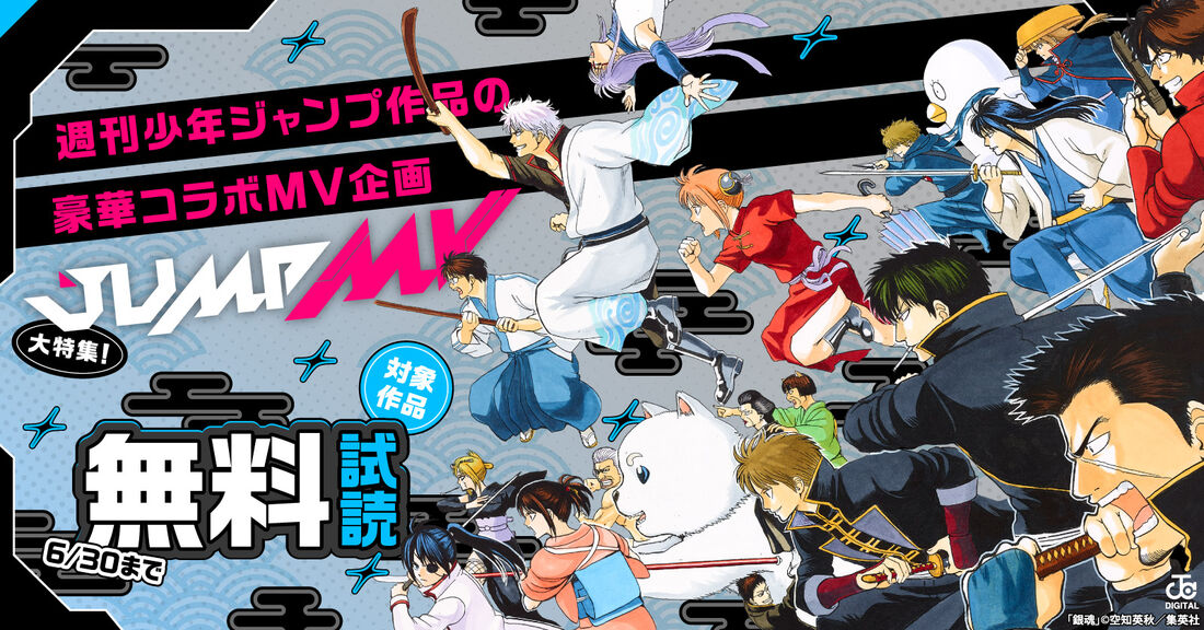 音楽ファンも必見！週刊少年ジャンプ作品の豪華コラボMV企画「JUMP MV」大特集！
