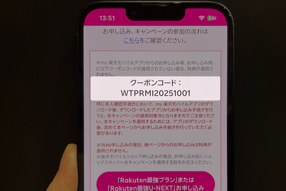 楽天モバイルの三木谷キャンペーン適用に「コード」は必要？ 失敗しない申し込み方法を解説
