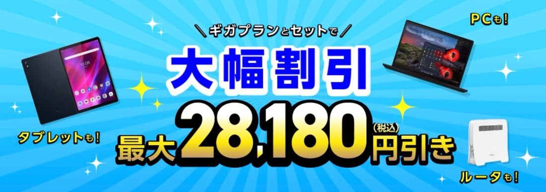 ギガプランとセットでタブレットやPCなどが大幅割引