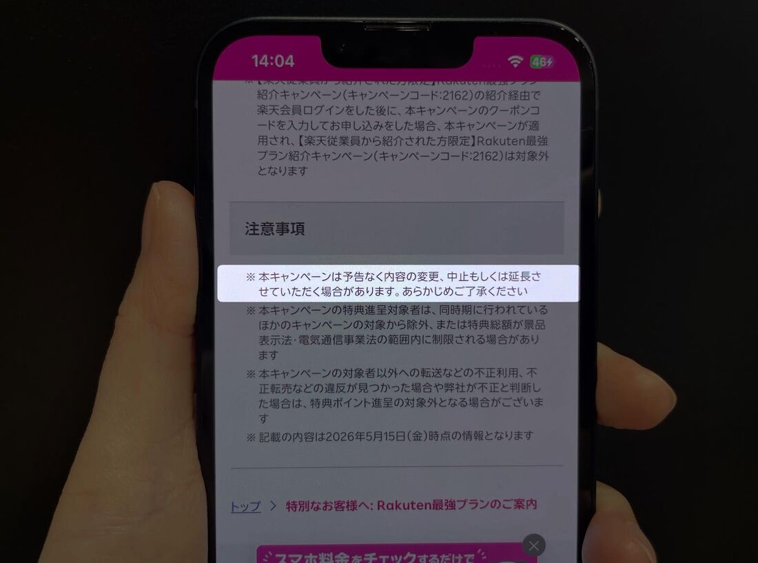 三木谷キャンペーン特設ページに記載された注意事項