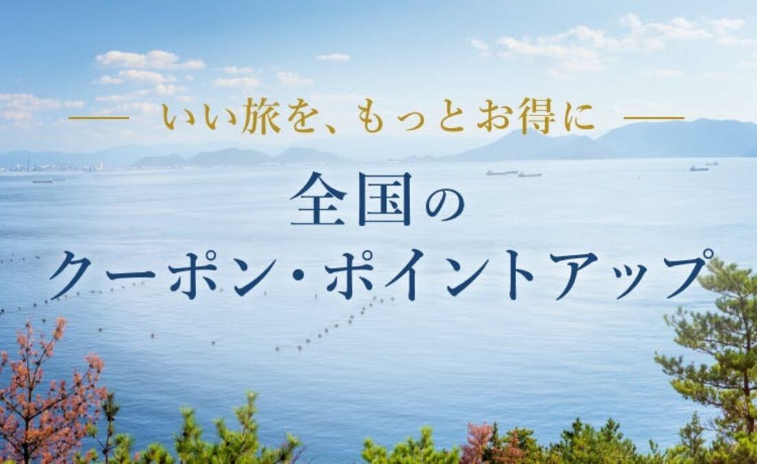 全国のクーポン・ポイントアップ宿