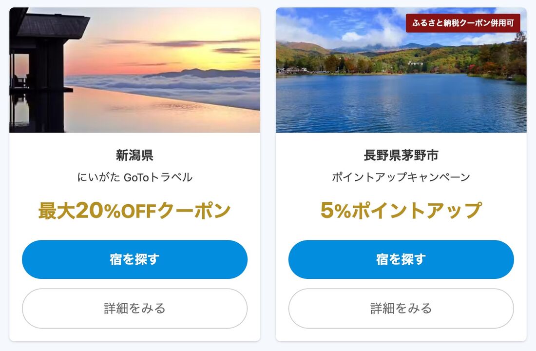 クーポンやポイントアップ適用地域は都度変わる