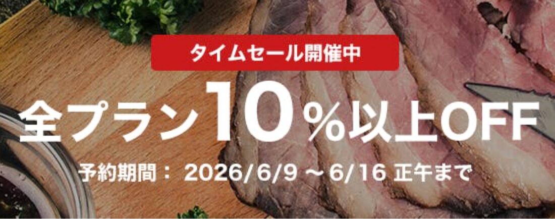 タイムセール