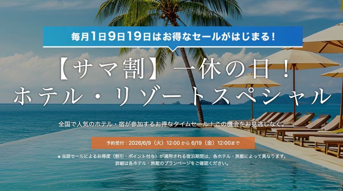 【サマ割】一休の日！ ホテル・リゾートスペシャル