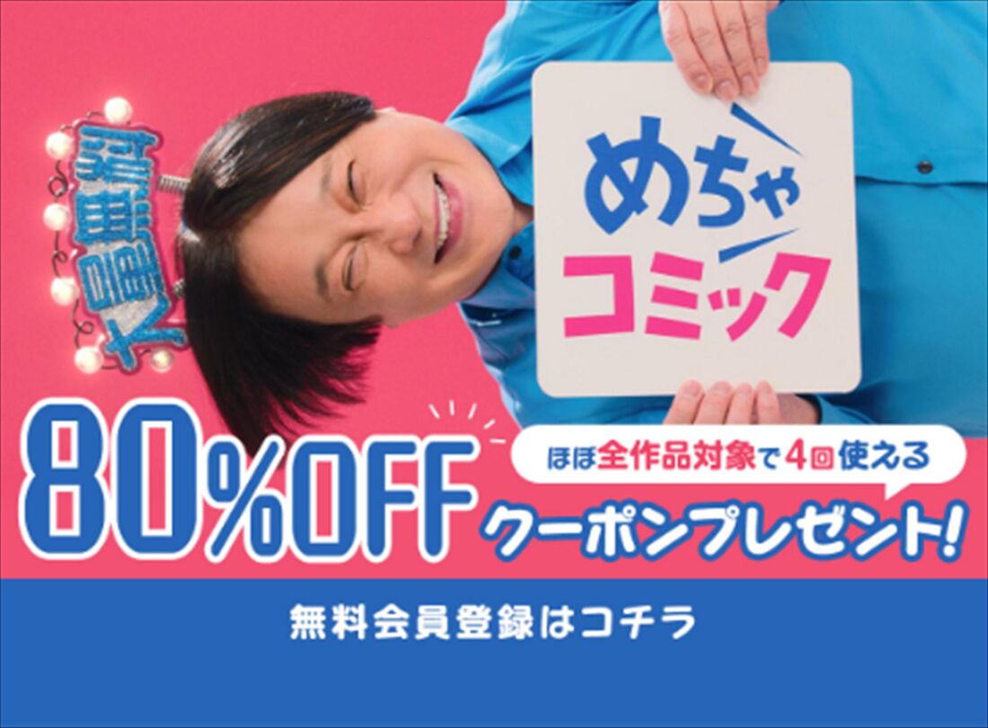 めちゃコミック　初回80％OFFクーポン