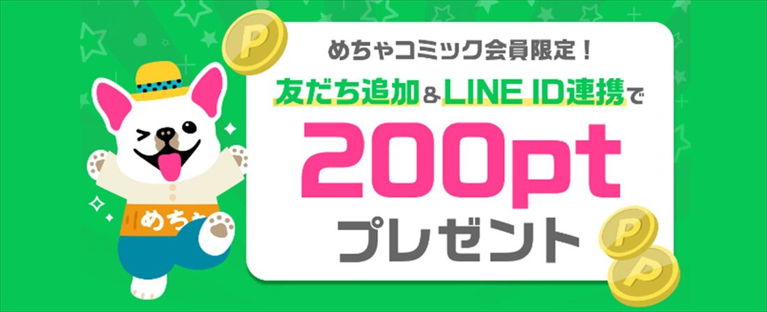 めちゃコミック　LINE連携