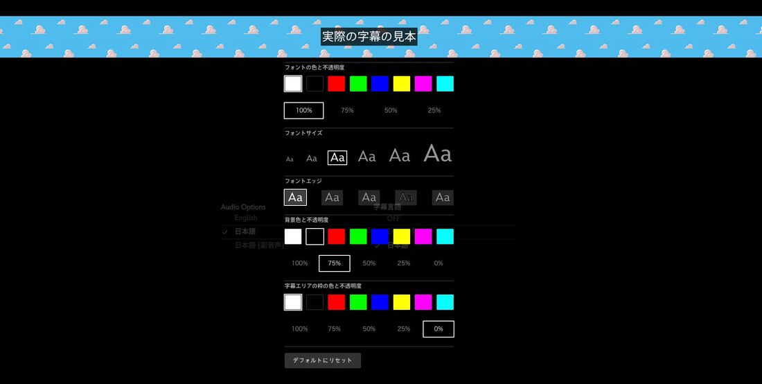 動画サブスクのなかには、字幕の見た目を変えられるものもある（画像はディズニープラスの設定画面）