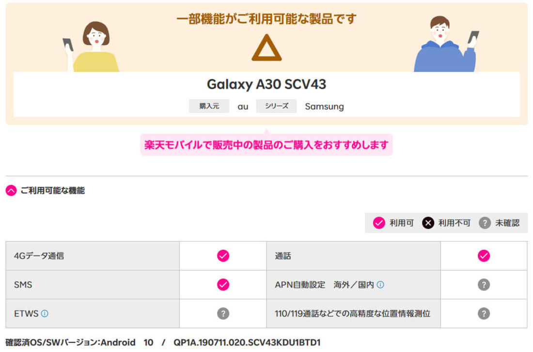 au版楽天モバイル対応状況