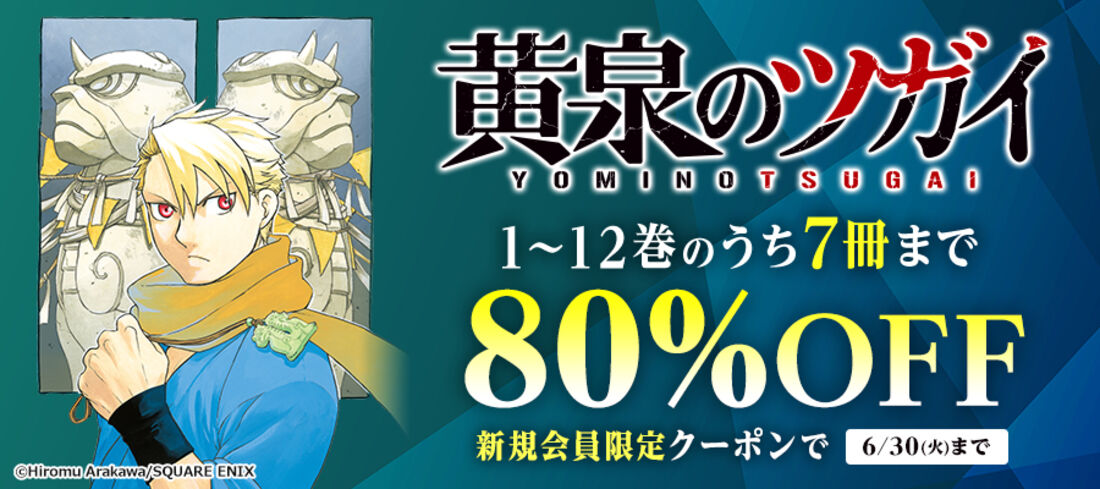 『黄泉のツガイ』が7冊まで80％OFF＆200冊まで50％還元