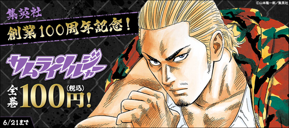 集英社創業100周年記念！『サムライソルジャー』全巻100円(税込)！