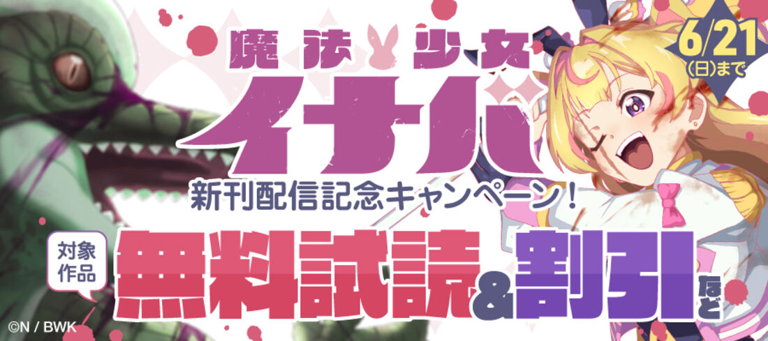 『魔法少女イナバ』新刊配信記念キャンペーン！