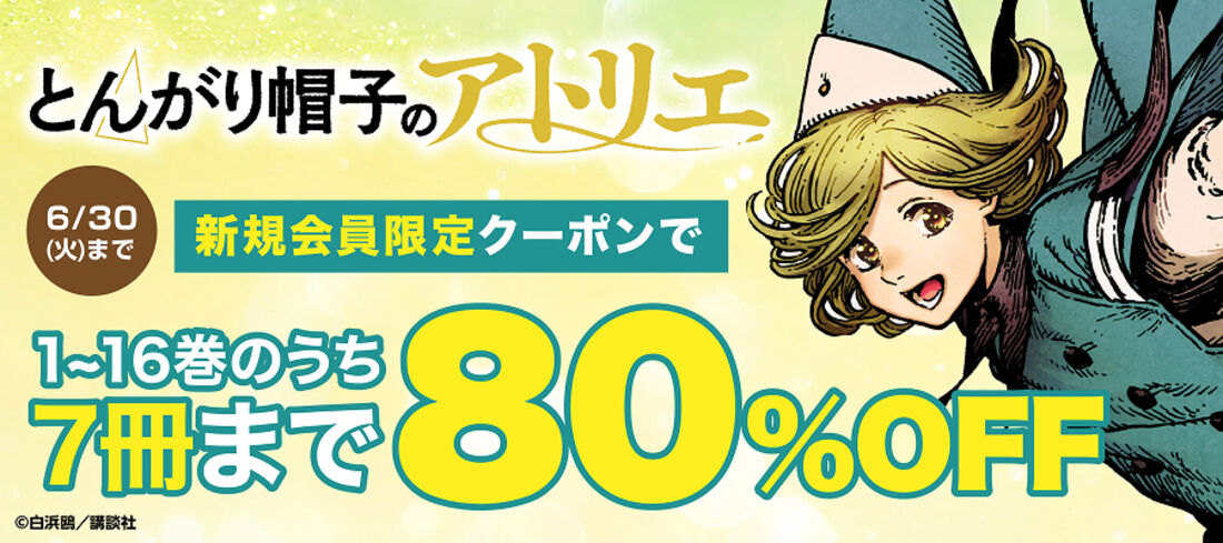 新規会員限定『とんがり帽子のアトリエ』が7冊まで80％OFF
