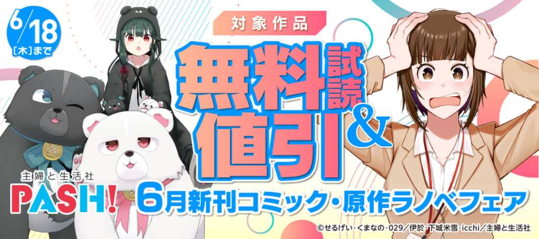 主婦と生活社 6月新刊コミック・原作ラノベフェア