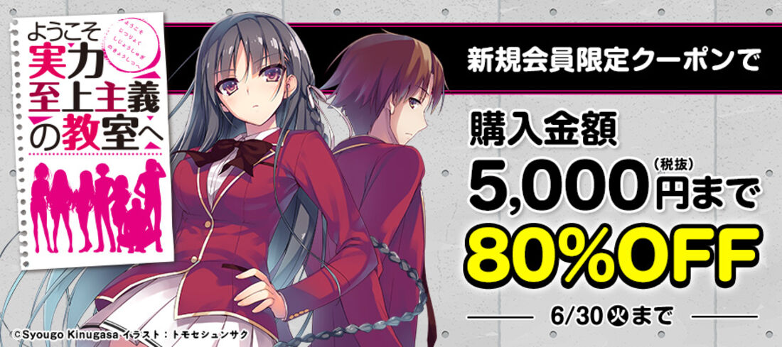 新規会員限定『ようこそ実力至上主義の教室へ』が7冊まで80％OFF