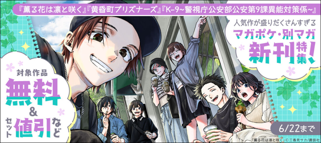 人気作が盛りだくさんすぎるマガポケ・別マガ新刊特集！