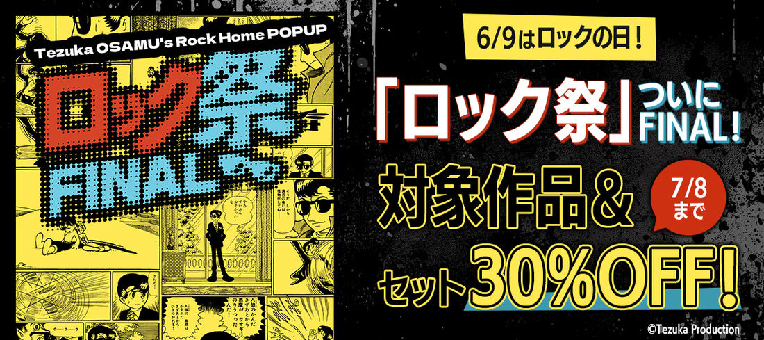 ロック祭（フェスティバル） FINAL