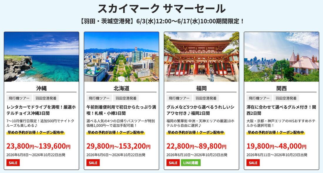 HISスーパーサマーセール：スカイマーク サマーセール