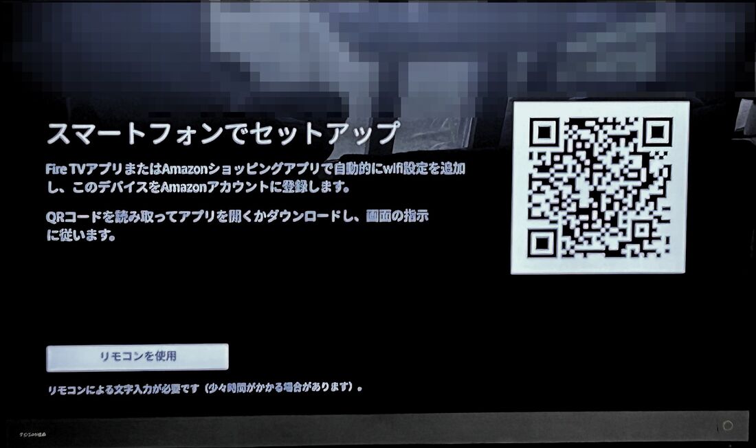 スマホでセットアップ　Fire Stick
