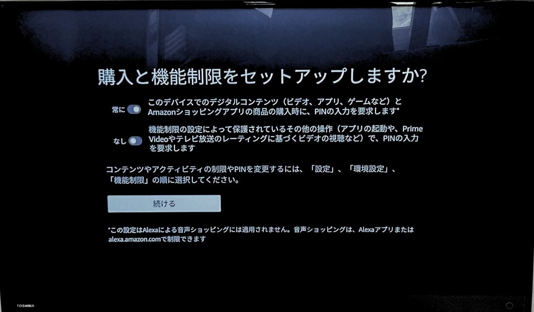 購入と機能制限をセットアップする