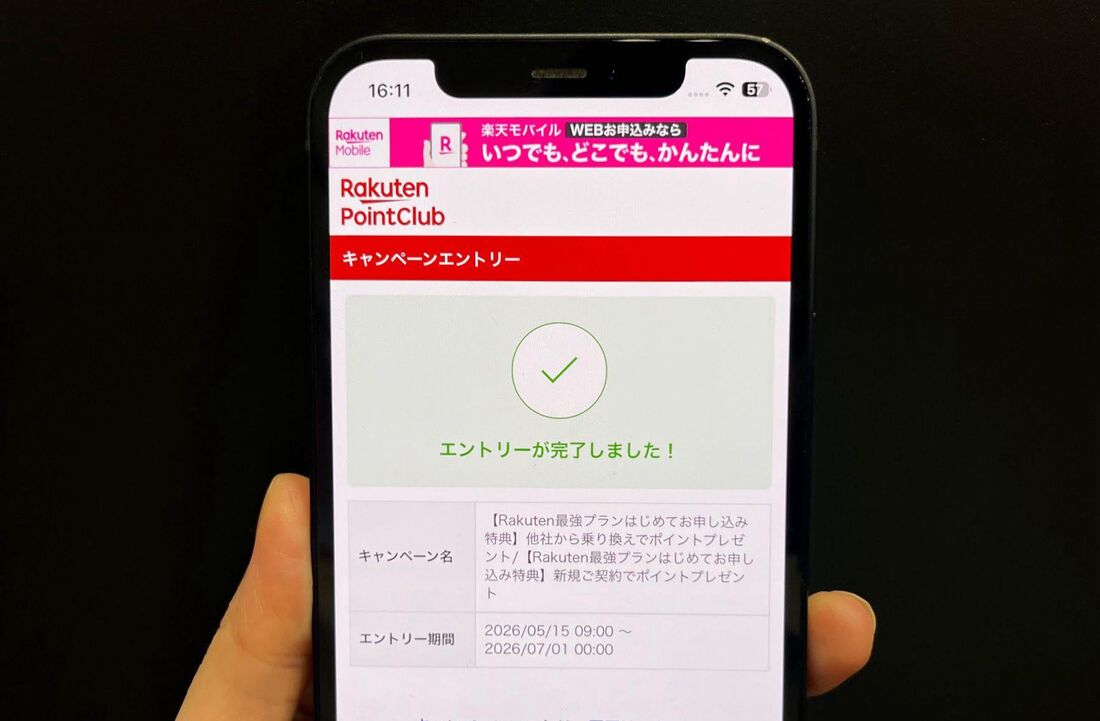 「エントリーが完了しました！」と表示されていればOK