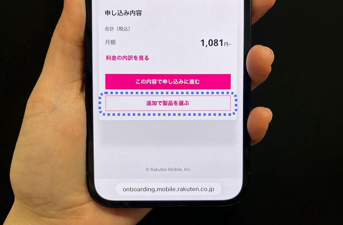 「追加で製品を選ぶ」をタップする