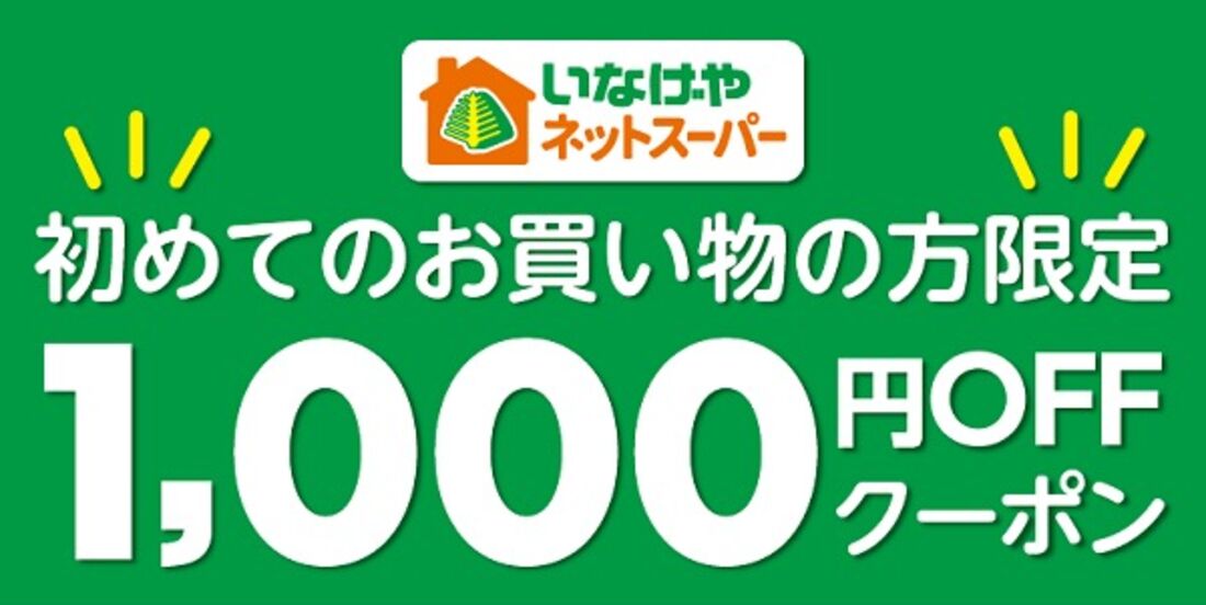 いなげや初回限定クーポン
