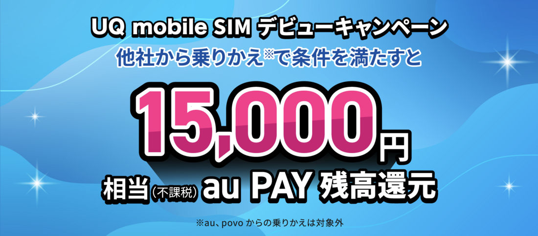 UQ mobile SIM デビューキャンペーン