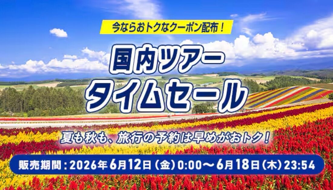 【6月12日〜18日】国内ツアータイムセールが開催