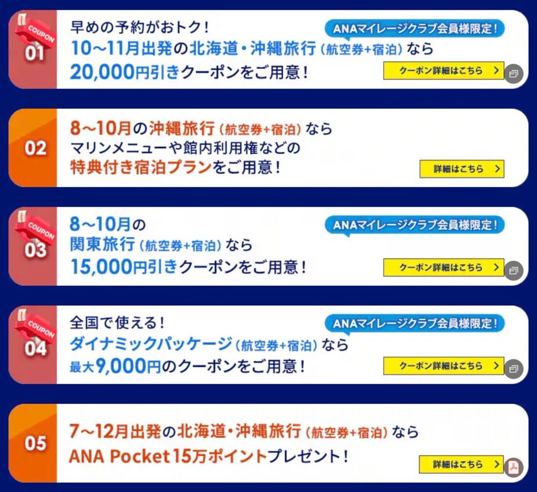 国内ツアータイムセールの特典内容（2026年6月）