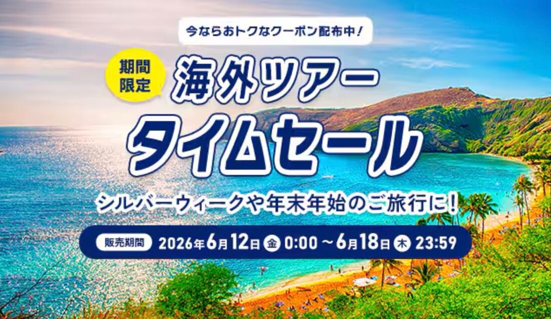 【6月12日〜18日】海外ツアータイムセール