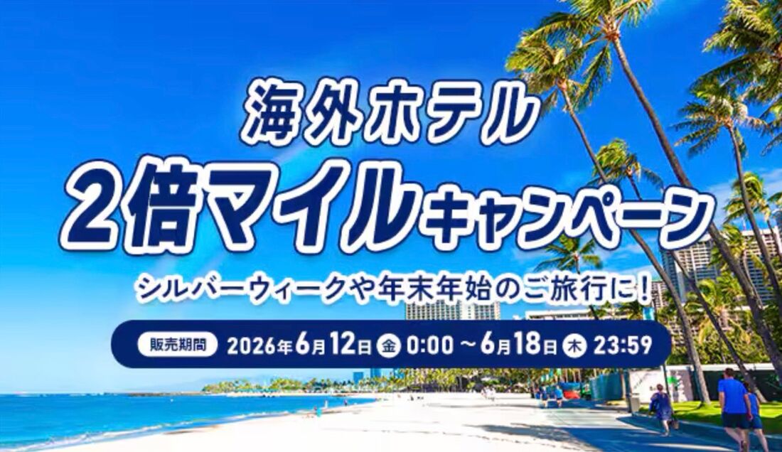 海外ホテル増額マイルキャンペーン（2026年6月）