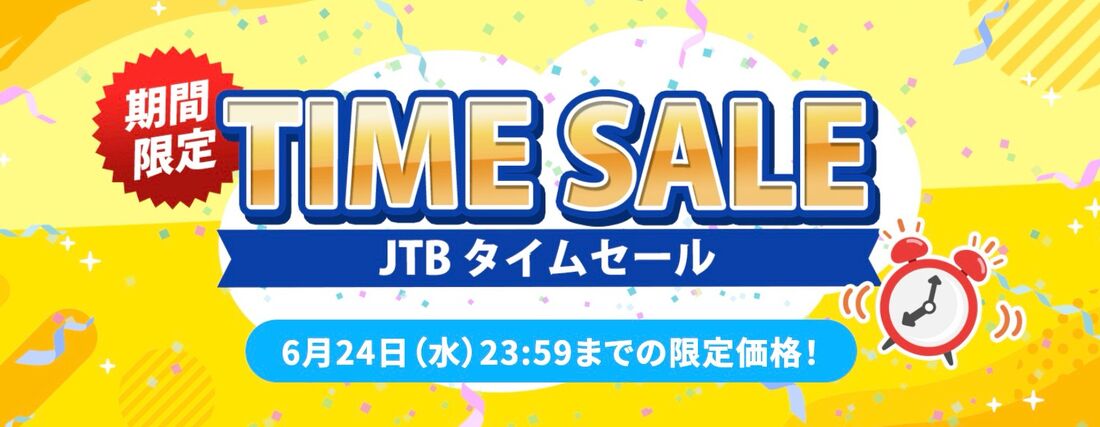 JTB 国内・海外タイムセール（6月24日まで、月1回開催）
