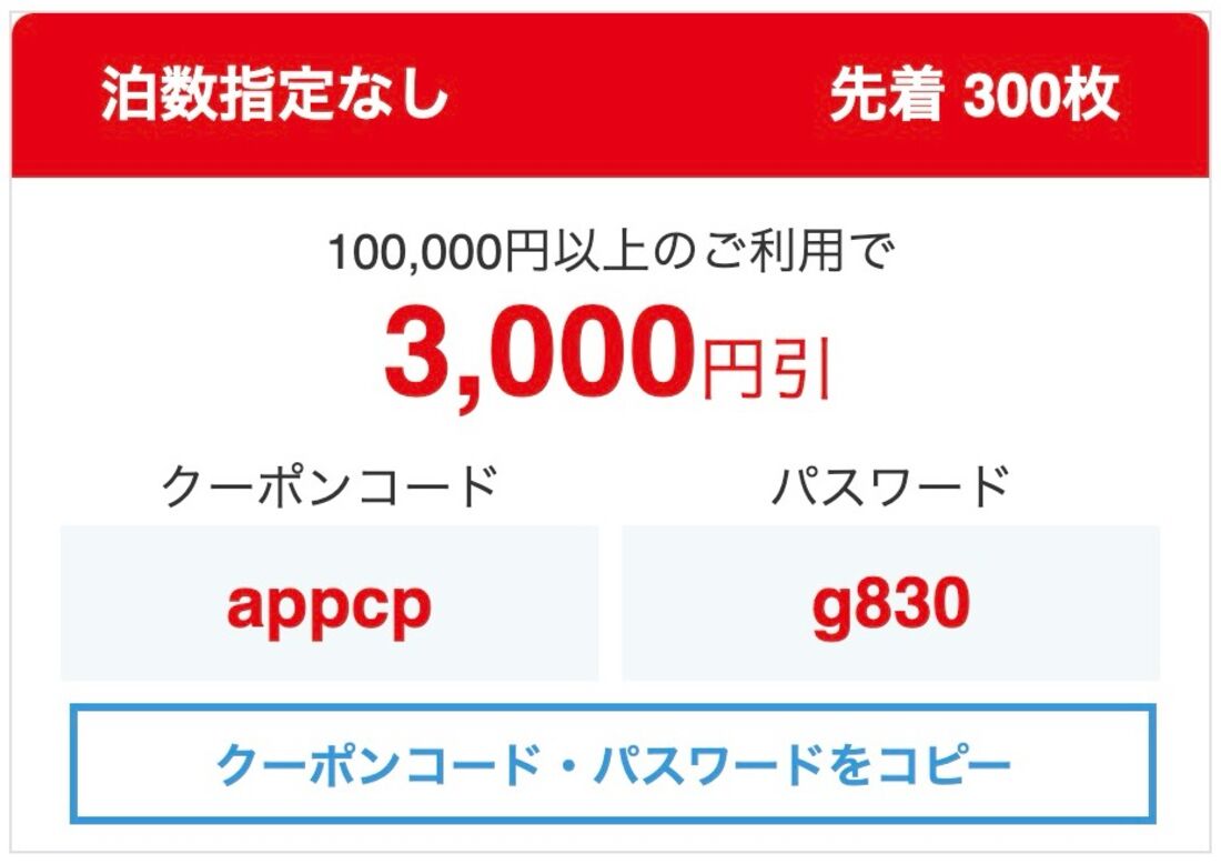 【3000円オフ】JTB公式アプリからの予約限定 国内ツアークーポン（9月30日まで）