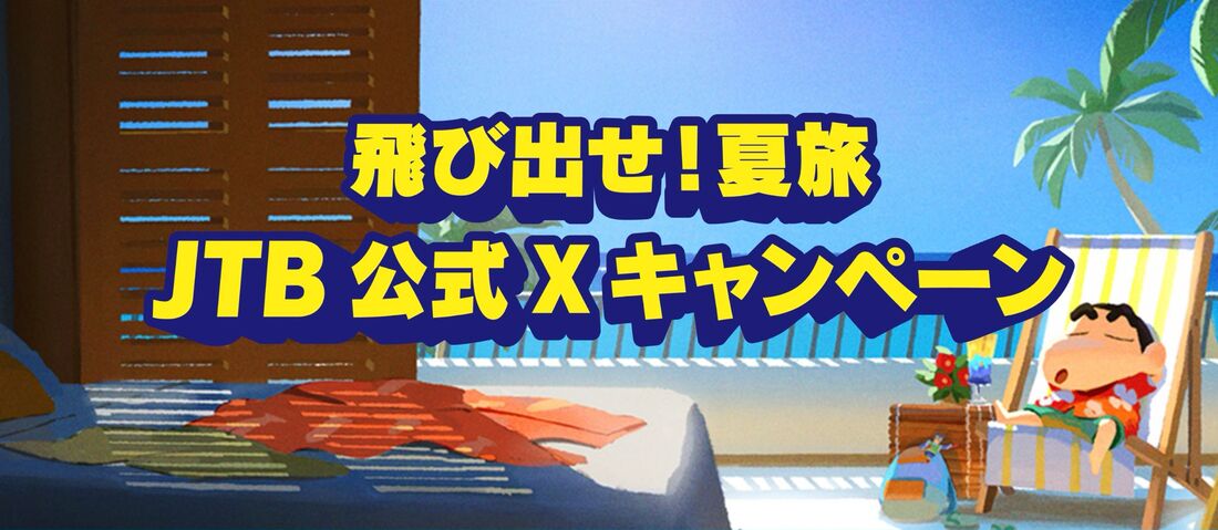 飛び出せ！夏旅 JTB公式Xキャンペーン