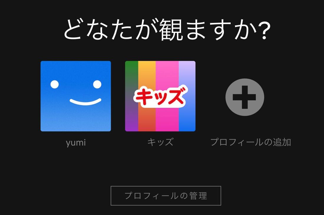 Netflixのプロフィール選択画面