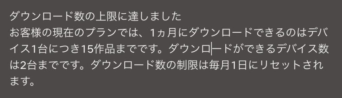 広告つきプランはダウンロード数の制限もシビア