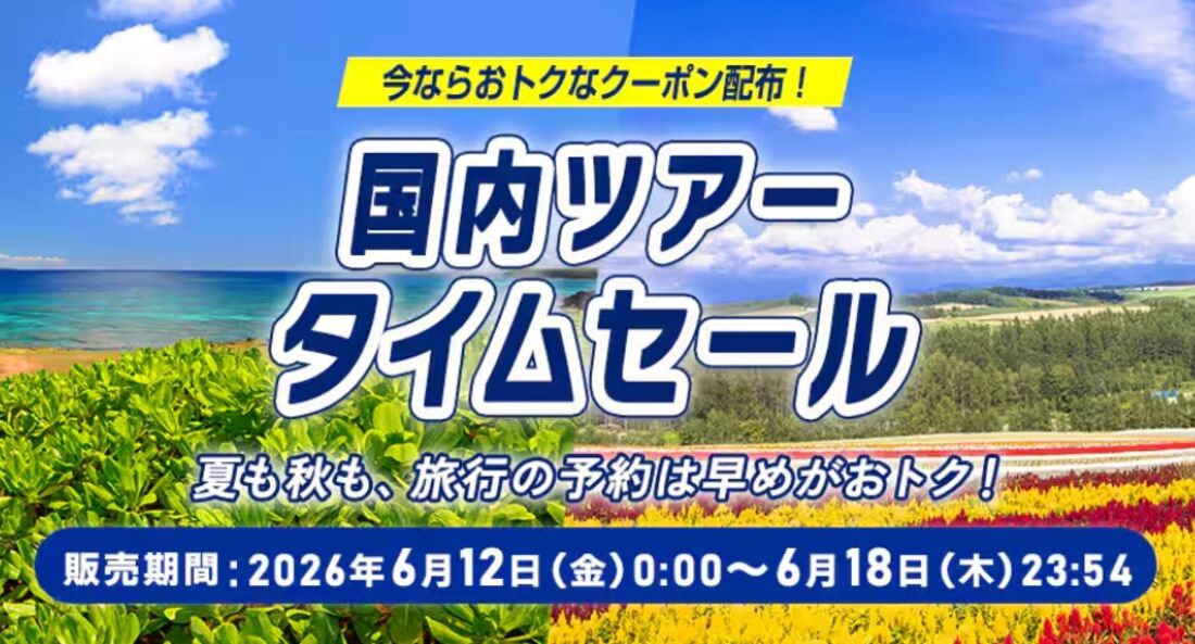 国内ツアータイムセール
