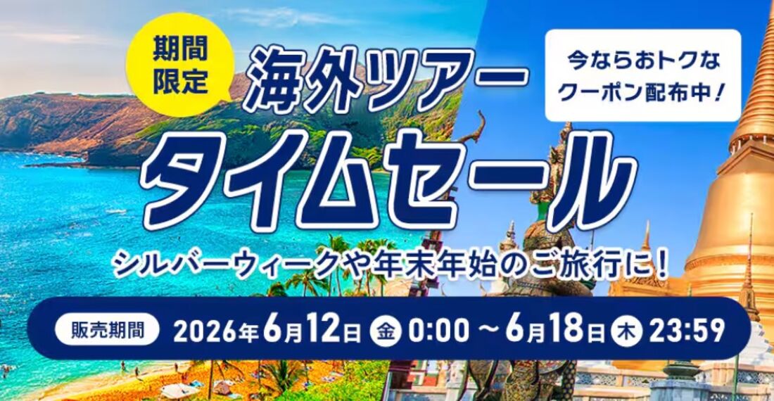海外ツアータイムセール