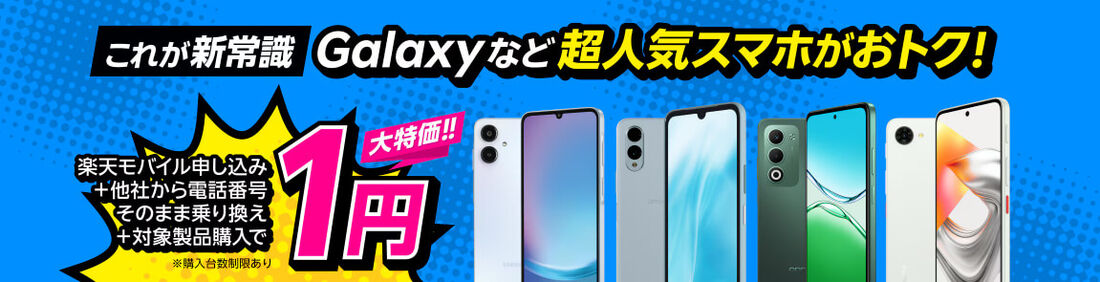 1円スマホキャンペーン