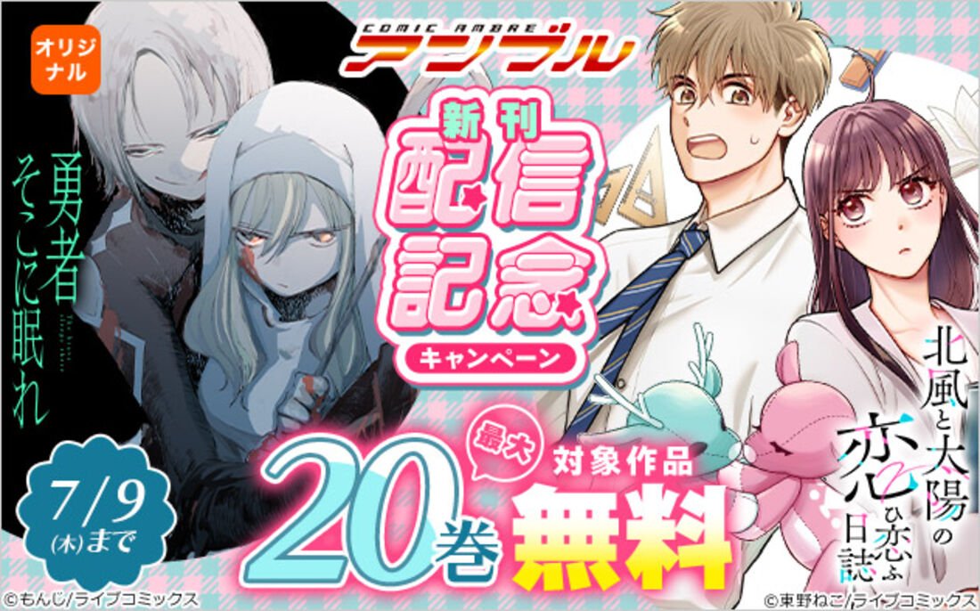 「COMICアンブル」新刊配信記念キャンペーン
