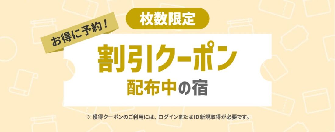 割引クーポン配布中の宿