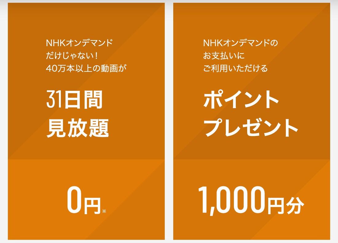 無料トライアル中の加入でNHKまるごと見放題パックが最大1カ月無料に